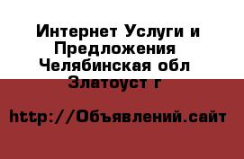 Интернет Услуги и Предложения. Челябинская обл.,Златоуст г.